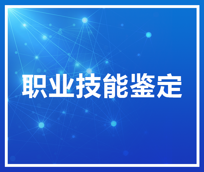 深化职业技能鉴定改革多措并举宁波市人社局大力推动技能等级认定工作