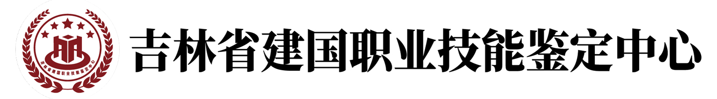 吉林省建国职业技能鉴定中心官网
